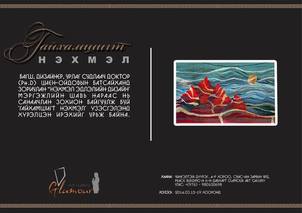 “ГАЙХАМШИГТ НЭХМЭЛ” үзэсгэлэн нээлтээ хийнэ